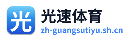 光速体育 Logo